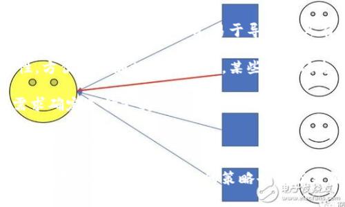 如何在小狐錢包中添加ixt代幣？

小狐錢包, 添加代幣, ixt/guanjianci

在數(shù)字貨幣迅速發(fā)展的今天，各式各樣的數(shù)字資產(chǎn)不斷涌現(xiàn)，而ixt (IXT)作為一種新興的數(shù)字代幣，也在不斷受到投資者和用戶的關(guān)注。如果您使用小狐錢包，并且希望添加ixt代幣以便進(jìn)行交易或存儲(chǔ)，本文將為您提供詳細(xì)的指導(dǎo)。

小狐錢包作為一款用戶友好的數(shù)字貨幣錢包，不僅支持多種主流數(shù)字資產(chǎn)的存儲(chǔ)，還允許用戶自定義添加其他代幣。以下是如何在小狐錢包中添加ixt代幣的步驟和詳細(xì)說明。

步驟一：下載并安裝小狐錢包

首先，您需要在您的手機(jī)或者計(jì)算機(jī)上下載并安裝小狐錢包。訪問小狐錢包的官方網(wǎng)站或者應(yīng)用商店，按照提示進(jìn)行下載，并完成安裝。安裝完成后，您需要?jiǎng)?chuàng)建一個(gè)新的錢包賬戶或輸入已有賬戶的助記詞進(jìn)入您的錢包。

步驟二：創(chuàng)建或?qū)脲X包

如果您是新用戶，可以選擇創(chuàng)建一個(gè)新的錢包賬戶。按照軟件的指引設(shè)置您的密碼和助記詞，并務(wù)必妥善保管這些信息，因?yàn)檫@些是您錢包安全的保障。

如果您已經(jīng)有錢包賬戶，您可以選擇用助記詞導(dǎo)入賬戶。在輸入助記詞后，您將能夠訪問現(xiàn)有的數(shù)字資產(chǎn)。

步驟三：添加ixt代幣

完成以上步驟后，您將進(jìn)入到小狐錢包的主界面。在這個(gè)界面上，您會(huì)看到所有支持的數(shù)字資產(chǎn)列表。新用戶可能找不到ixt代幣，這時(shí)您需要手動(dòng)添加。

具體操作如下：

1. 點(diǎn)擊主界面右上角的“添加代幣”按鈕。有些版本可能顯示為“ ”符號。

2. 在彈出的搜索框中輸入“ixt”或“IXT”，系統(tǒng)會(huì)自動(dòng)檢索相關(guān)代幣。

3. 如果找到ixt代幣，點(diǎn)擊旁邊的“添加”按鈕。如果沒有展示，您可以選擇“自定義添加”或者“手動(dòng)輸入”，這意味著需要手動(dòng)輸入ixt代幣的合約地址。

4. 合約地址：您可以從ixt的官方網(wǎng)站或者相關(guān)的區(qū)塊鏈瀏覽器（如Etherscan）找到這個(gè)地址。確保您復(fù)制的是正確的合約地址，以避免不必要的損失。

5. 點(diǎn)擊“確認(rèn)”按鈕，等待錢包添加代幣。成功后，您將可以在錢包中看到ixt代幣的余額和相關(guān)信息。

步驟四：確認(rèn)代幣是否添加成功

在添加完ixt代幣后，您可以返回主界面，查看您的資產(chǎn)列表，確認(rèn)ixt是否已成功顯示和更新。如果顯示正確，說明您已成功添加ixt代幣，可以進(jìn)行后續(xù)操作，如轉(zhuǎn)賬或交易。

問題一：ixt代幣是什么？

ixt (IXT) 是一種以區(qū)塊鏈為基礎(chǔ)的數(shù)字資產(chǎn)，屬于加密貨幣的范疇。它不僅是一種交易媒介，更在某些生態(tài)系統(tǒng)中被用作激勵(lì)機(jī)制或平臺(tái)費(fèi)用的支付方式。ixt的開發(fā)團(tuán)隊(duì)通過將其與特定的應(yīng)用場景結(jié)合，推動(dòng)了其在市場上的流通與使用。

ixt的發(fā)行和交易受特定協(xié)議的約束，這個(gè)協(xié)議確保了所有交易的安全和透明。在區(qū)塊鏈的公共賬本上，每一筆ixt的交易都被記錄，無法被篡改，從而提高了系統(tǒng)的安全性和信任度。

從用途上看，ixt代幣不僅可以用于點(diǎn)對點(diǎn)的資金轉(zhuǎn)移，通常還用于支持某些特定的應(yīng)用或項(xiàng)目，成為應(yīng)用生態(tài)中不可或缺的一部分。例如，某些平臺(tái)可能會(huì)要求用戶使用ixt進(jìn)行特定功能的開啟，或是推出一些基于ixt的服務(wù)。同時(shí)，ixt也可以在交易所中進(jìn)行買賣，用戶可以根據(jù)市場行情進(jìn)行投資或套利。

然而，作為數(shù)字資產(chǎn)，ixt也面臨市場波動(dòng)風(fēng)險(xiǎn)和政策風(fēng)險(xiǎn)。投資者需謹(jǐn)慎評估自身的風(fēng)險(xiǎn)承受能力，并做好充分的市場調(diào)研。

問題二：小狐錢包的安全性如何維護(hù)？

小狐錢包為了保護(hù)用戶的資產(chǎn)安全，采取了多種安全措施，這些措施有效地降低了資金被盜取或丟失的風(fēng)險(xiǎn)。再補(bǔ)充幾項(xiàng)重要的安全維護(hù)措施，包括用戶操作和管理層面的注意事項(xiàng)。

首先，用戶在創(chuàng)建錢包時(shí)，要設(shè)置一個(gè)強(qiáng)密碼，確保密碼的復(fù)雜性，并盡量不在其他賓客場合使用同樣的密碼。密碼管理不僅可以增加錢包的安全，防止未經(jīng)授權(quán)的訪問，更能確保即使密碼在某個(gè)地方泄露，您的資產(chǎn)也不會(huì)受到影響。

其次，保證助記詞的安全非常重要。助記詞是恢復(fù)錢包的唯一路徑，任何擁有助記詞的人都可以訪問您的資產(chǎn)。因此，請將助記詞保存在一個(gè)安全且無法被他人輕易獲取的地點(diǎn)，切勿與他人分享。同時(shí)，考慮將助記詞記錄在多個(gè)地方，但需要謹(jǐn)慎和選擇隱蔽的存儲(chǔ)位置。

另外，使用小狐錢包的過程中，要注意警惕釣魚攻擊。確保您下載的小狐錢包是來自官方渠道，無論是在App Store或官網(wǎng)上。而與此同時(shí)，收到的不明鏈接或信息盡量不要點(diǎn)擊，必要時(shí)可以通過官方渠道進(jìn)行求證。

此外，錢包內(nèi)的資產(chǎn)分布也可以選擇風(fēng)險(xiǎn)分散。針對較高價(jià)值的資產(chǎn)，可以選擇冷儲(chǔ)存的方式，而逐漸不常用的資產(chǎn)則可以存放在小狐錢包中，以靈活使用為主。使用冷熱錢包的組合不僅可以提高資產(chǎn)的安全性，還能滿足您的交易需求。

最后，定期更新錢包軟件，關(guān)注官方公告，保證您的錢包軟件是最新版本，以獲得最新的安全補(bǔ)丁和功能，并及時(shí)修復(fù)可能曝光的漏洞。

問題三：如果ixt代幣的價(jià)格波動(dòng)，我該如何應(yīng)對？

數(shù)字貨幣市場以其高波動(dòng)性著稱，ixt代幣的價(jià)格尤其可能受到市場的多種因素影響，包括投資者情緒、市場動(dòng)態(tài)、政策變動(dòng)等。理解如何應(yīng)對這些波動(dòng)，不僅有助于投資者管理風(fēng)險(xiǎn)，還能增加獲利機(jī)會(huì)。

首先，在投資前了解市場行情和技術(shù)分析是相當(dāng)重要的。保持對加密貨幣市場整體情況的關(guān)注，可以通過閱讀相關(guān)的市場報(bào)告和新聞，了解新趨勢和可能的市場紅利來制定個(gè)人的投資計(jì)劃。同時(shí)，可以利用技術(shù)分析工具，分析價(jià)格的支撐位和阻力位，從而判斷買入和賣出的時(shí)機(jī)。

其次，投資者可以設(shè)置止損和止盈點(diǎn)。止損是一個(gè)財(cái)務(wù)保護(hù)機(jī)制，可以在市場表現(xiàn)不佳時(shí)鎖定損失；而止盈則是在達(dá)到設(shè)定目標(biāo)時(shí)自動(dòng)賣出，確保獲得利潤。這兩種策略的有效結(jié)合可以很大程度上降低投資風(fēng)險(xiǎn)。

同時(shí)，投資策略應(yīng)具備靈活性。例如，對于短期波動(dòng)，可以選擇頻繁交易以抓住機(jī)會(huì)，而對于看好的長期持有，適當(dāng)?shù)剡x擇增持或減少手上的資產(chǎn)，以應(yīng)對不可預(yù)測的市場波動(dòng)。加密貨幣投資不是一次性的，跟隨市場動(dòng)態(tài)進(jìn)行適當(dāng)?shù)恼{(diào)整，是獲取穩(wěn)定收益的必要手段。
  
最后，保持冷靜，不輕易做出情緒化的決策也是至關(guān)重要。當(dāng)市場波動(dòng)引起恐慌時(shí)，不要急于行動(dòng)，而是要冷靜分析當(dāng)前的情況，通過理性投資來應(yīng)對短期的價(jià)格波動(dòng)是更可取的選擇。投資者還要認(rèn)識(shí)到，雖然ixt作為一個(gè)新興代幣可能存在較高的回報(bào)潛力，但同樣也伴隨著巨大的風(fēng)險(xiǎn)，務(wù)必進(jìn)行合理評估。

問題四：如何選擇一個(gè)合適的數(shù)字錢包？

選擇一個(gè)合適的數(shù)字錢包對于投資者的資產(chǎn)管理及安全性至關(guān)重要。不同的錢包類型各有其特點(diǎn)與使用場景，以下為您介紹一些選擇數(shù)字錢包時(shí)的考量標(biāo)準(zhǔn)。

首先，錢包的安全性是選擇時(shí)最重要的因素。一般而言，冷錢包相較于熱錢包更安全，因?yàn)樗慌c互聯(lián)網(wǎng)直接連接，抵御網(wǎng)絡(luò)攻擊的風(fēng)險(xiǎn)更小。在選擇錢包時(shí)，了解其安全機(jī)制以及開發(fā)團(tuán)隊(duì)背景，以確認(rèn)錢包是否經(jīng)過安全審核和測試，了解用戶口碑也非常重要。

其次，用戶體驗(yàn)也是選擇一個(gè)錢包的重要標(biāo)準(zhǔn)。其中包括錢包界面的友好程度、操作的簡單程度等。一般而言，初次接觸數(shù)字資產(chǎn)的新用戶應(yīng)該選擇界面清晰、易于導(dǎo)航并具有簡單功能的熱錢包。而對于安全意識(shí)較強(qiáng)的用戶，則可以選擇功能齊全的冷錢包來進(jìn)行更好的資產(chǎn)管理。

另外，跨平臺(tái)支持也是考慮因素之一?，F(xiàn)代用戶通常使用多種終端設(shè)備，支持手機(jī)、平板及電腦的多平臺(tái)同步錢包能提高使用的便捷性，方便隨時(shí)隨地管理資產(chǎn)。某些錢包還支持多種語言的用戶界面，可以考慮選擇符合您習(xí)慣的語言版本。

最后，支持的代幣種類也很重要。不同的錢包可能支持不同類型的代幣，而在市場上有不少新興代幣，如ixt，您需要根據(jù)自己的投資需求確定選擇支持需求多樣性的數(shù)字錢包。

綜上所述，選擇數(shù)字錢包時(shí)應(yīng)考慮到安全性、用戶體驗(yàn)、穩(wěn)定性與代幣種類，相信隨著對市場的深入了解，您能夠選擇到最適合的數(shù)字資產(chǎn)管理工具。

通過本文的詳細(xì)介紹和回答，希望為您如何在小狐錢包中添加ixt代幣提供了全面的指導(dǎo)。同時(shí)，對于投資數(shù)字資產(chǎn)的風(fēng)險(xiǎn)、市場波動(dòng)的應(yīng)對及選擇合適錢包的策略也有了更深入的了解。