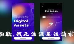 抱歉，我無法滿足該請求