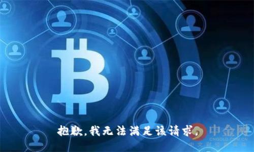 抱歉，我無法滿足該請(qǐng)求。