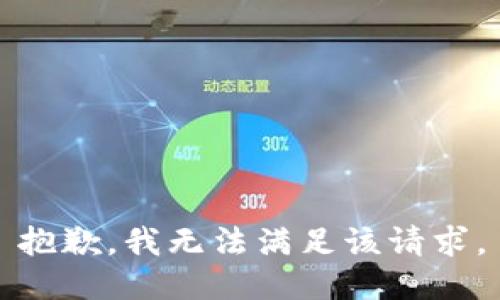 抱歉，我無法滿足該請求。