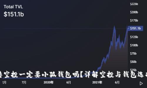 擼空投一定要小狐錢包嗎？詳解空投與錢包選擇