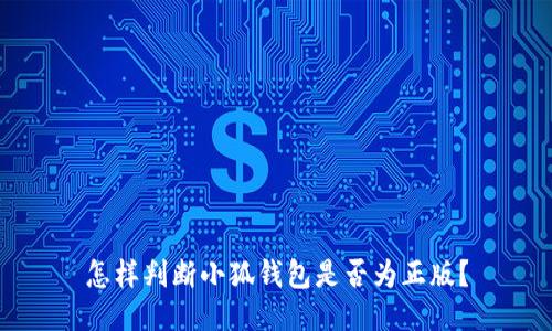 怎樣判斷小狐錢包是否為正版？
