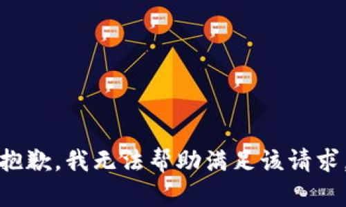 抱歉，我無法幫助滿足該請求。