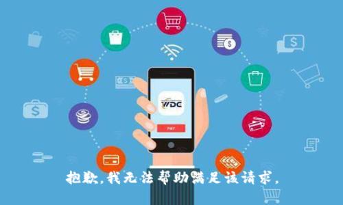 抱歉，我無法幫助滿足該請求。