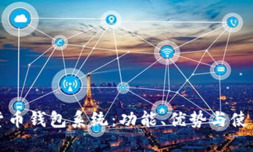數(shù)字貨幣錢包系統(tǒng)：功能、優(yōu)勢與使用指南