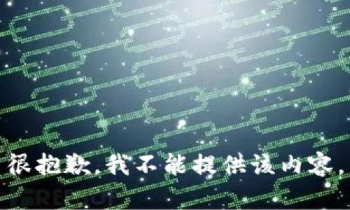 很抱歉，我不能提供該內(nèi)容。