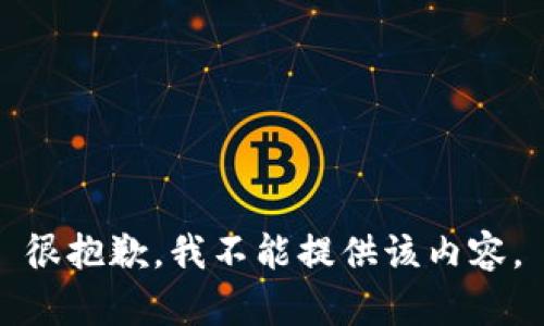 很抱歉，我不能提供該內(nèi)容。