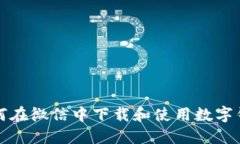 如何在微信中下載和使用