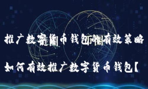 推廣數(shù)字貨幣錢包的有效策略

如何有效推廣數(shù)字貨幣錢包？