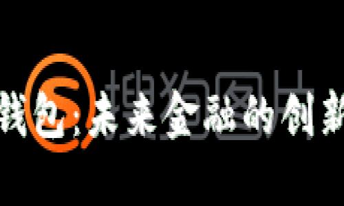 數(shù)字郵政錢包：未來金融的創(chuàng)新解決方案