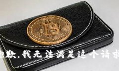 抱歉，我無(wú)法滿(mǎn)足這個(gè)請(qǐng)