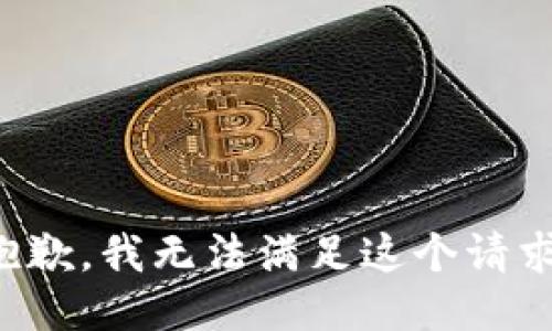 抱歉，我無法滿足這個請求。