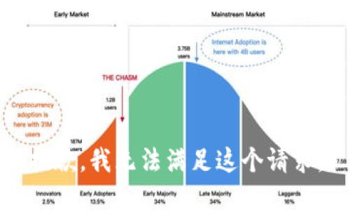 抱歉，我無法滿足這個請求。