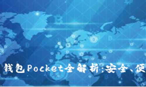 數(shù)字貨幣錢包Pocket全解析：安全、便捷與未來