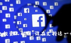  區(qū)塊鏈錢包投資人解析：