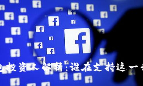  區(qū)塊鏈錢(qián)包投資人解析：誰(shuí)在支持這一行業(yè)的未來(lái)？