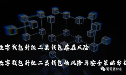 數字錢包升級二類錢包存在風險

數字錢包升級二類錢包的風險與安全策略分析