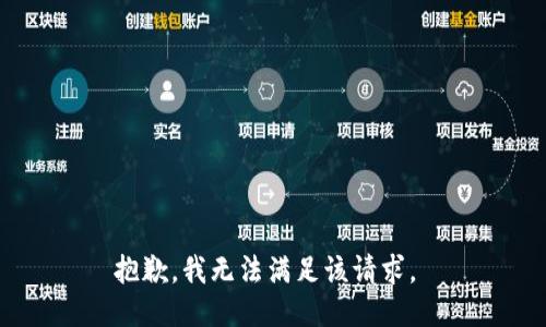 抱歉，我無法滿足該請求。 