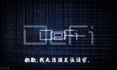 抱歉，我無(wú)法滿足該請(qǐng)求