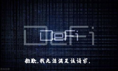 抱歉，我無法滿足該請求。 