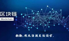 抱歉，我無法滿足該請求
