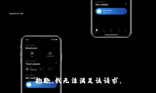 抱歉，我無法滿足該請求。