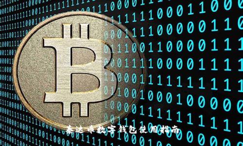 泰達(dá)幣數(shù)字錢包使用指南