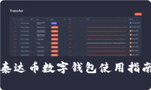 泰達(dá)幣數(shù)字錢包使用指南