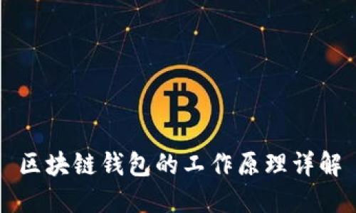 區(qū)塊鏈錢(qián)包的工作原理詳解