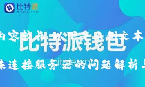 由于文字內(nèi)容較長，以下是示例文本的一部分。

小狐錢包未連接服務(wù)器的問題解析與解決方案