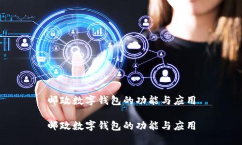 郵政數(shù)字錢包的功能與應(yīng)用

郵政數(shù)字錢包的功能與應(yīng)用