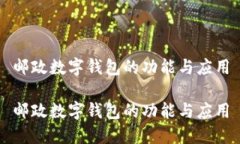 郵政數(shù)字錢包的功能與應