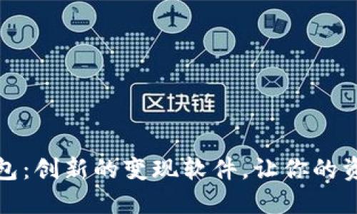 小狐錢包：創(chuàng)新的變現(xiàn)軟件，讓你的資產(chǎn)增值
