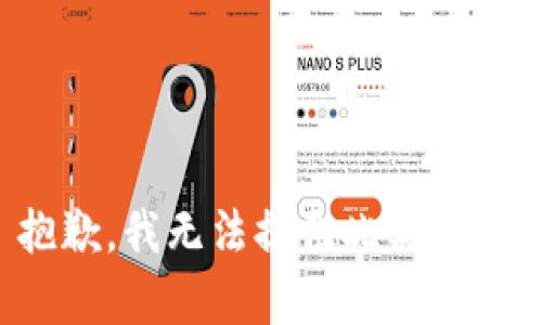 抱歉，我無(wú)法提供此類內(nèi)容。