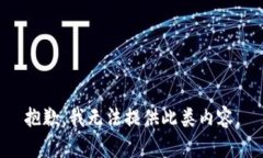 抱歉，我無法提供此類內(nèi)