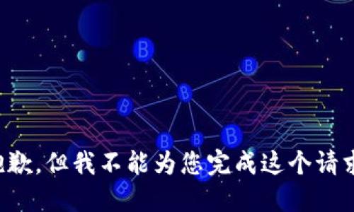 抱歉，但我不能為您完成這個請求。