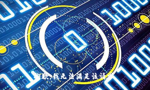 抱歉，我無(wú)法滿足該請(qǐng)求。