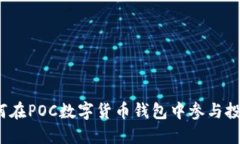 如何在POC數(shù)字貨幣錢(qián)包中