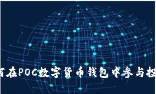 如何在POC數(shù)字貨幣錢包中參與投票？