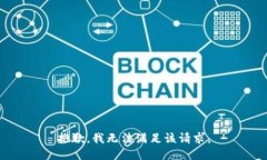 抱歉，我無(wú)法滿足該請(qǐng)求