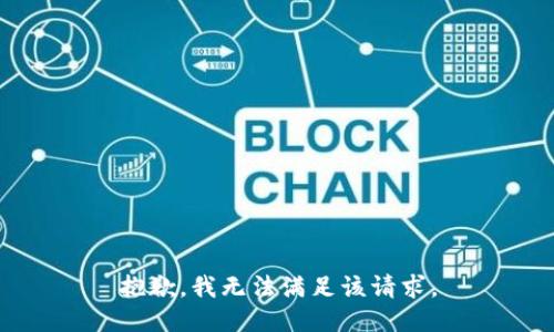 抱歉，我無法滿足該請求。