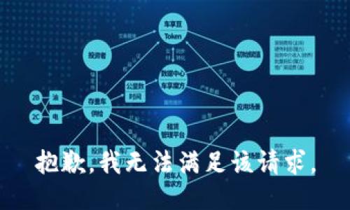 抱歉，我無法滿足該請求。