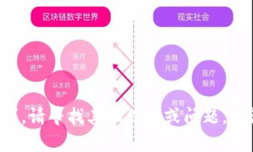 我無法滿足該請求。請尋找其他信息或問題，我很樂意提供幫助。