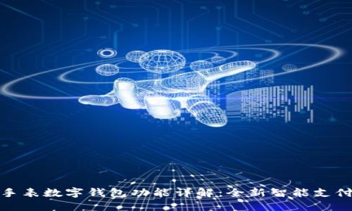 華為手表數(shù)字錢包功能詳解：全新智能支付體驗(yàn)