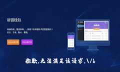 抱歉，無(wú)法滿足該請(qǐng)求。