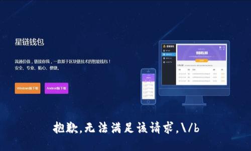 抱歉，無法滿足該請(qǐng)求。\/b