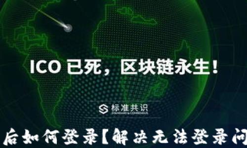 
小狐錢包卸載后如何登錄？解決無法登錄問題的詳細指南