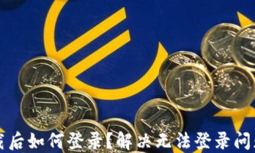 
小狐錢包卸載后如何登錄？解決無法登錄問題的詳細指南