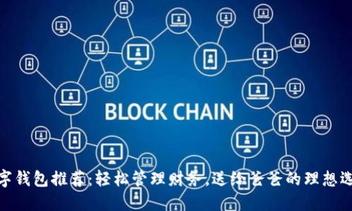 數(shù)字錢包推薦：輕松管理財務(wù)，送給爸爸的理想選擇