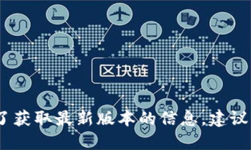 很抱歉，我無法提供實時數(shù)據(jù)或更新的信息。為了獲取最新版本的信息，建議您訪問小狐錢包的官方網(wǎng)站或相關(guān)的應用商店。
